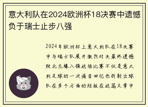 意大利队在2024欧洲杯18决赛中遗憾负于瑞士止步八强 意大利队在2024欧洲杯18决赛中遗憾负于瑞士止步八强