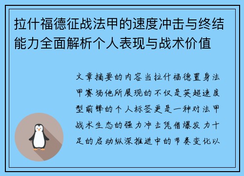 拉什福德征战法甲的速度冲击与终结能力全面解析个人表现与战术价值 拉什福德征战法甲的速度冲击与终结能力全面解析个人表现与战术价值