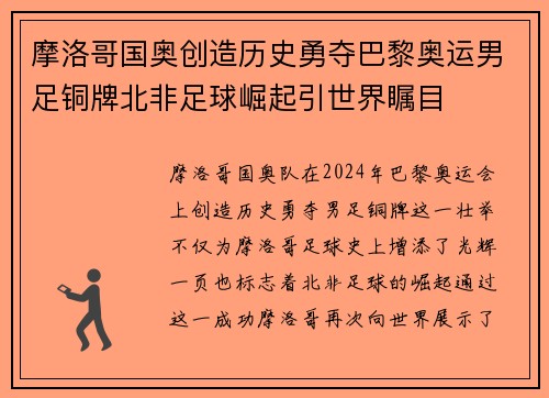 摩洛哥国奥创造历史勇夺巴黎奥运男足铜牌北非足球崛起引世界瞩目 摩洛哥国奥创造历史勇夺巴黎奥运男足铜牌北非足球崛起引世界瞩目