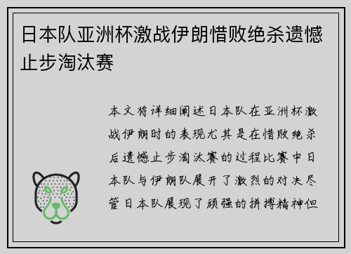 日本队亚洲杯激战伊朗惜败绝杀遗憾止步淘汰赛