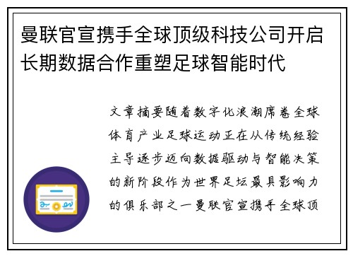曼联官宣携手全球顶级科技公司开启长期数据合作重塑足球智能时代 曼联官宣携手全球顶级科技公司开启长期数据合作重塑足球智能时代