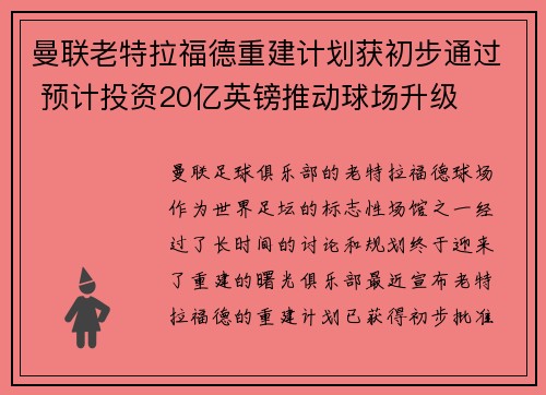 曼联老特拉福德重建计划获初步通过 预计投资20亿英镑推动球场升级 曼联老特拉福德重建计划获初步通过 预计投资20亿英镑推动球场升级