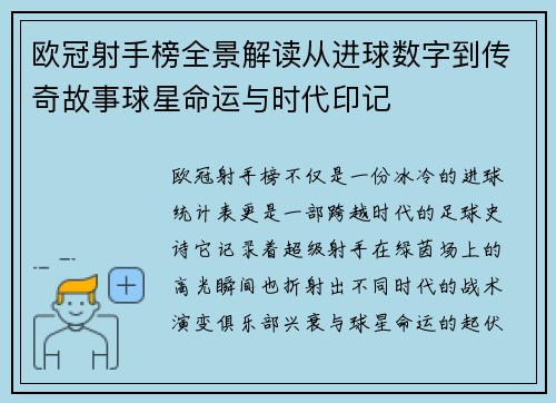 欧冠射手榜全景解读从进球数字到传奇故事球星命运与时代印记 欧冠射手榜全景解读从进球数字到传奇故事球星命运与时代印记