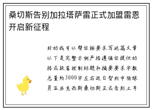 桑切斯告别加拉塔萨雷正式加盟雷恩开启新征程 桑切斯告别加拉塔萨雷正式加盟雷恩开启新征程