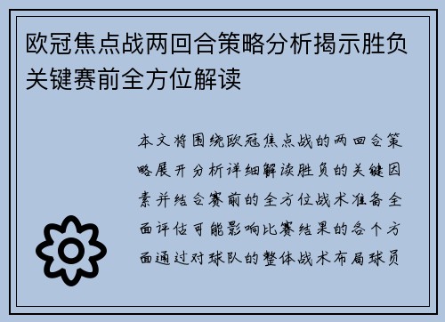 欧冠焦点战两回合策略分析揭示胜负关键赛前全方位解读 欧冠焦点战两回合策略分析揭示胜负关键赛前全方位解读