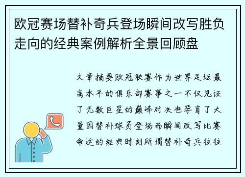 欧冠赛场替补奇兵登场瞬间改写胜负走向的经典案例解析全景回顾盘 欧冠赛场替补奇兵登场瞬间改写胜负走向的经典案例解析全景回顾盘