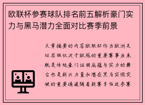 欧联杯参赛球队排名前五解析豪门实力与黑马潜力全面对比赛季前景 欧联杯参赛球队排名前五解析豪门实力与黑马潜力全面对比赛季前景
