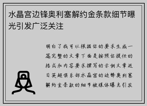 水晶宫边锋奥利塞解约金条款细节曝光引发广泛关注