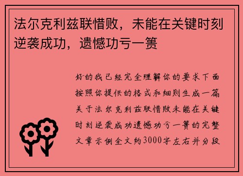 法尔克利兹联惜败,未能在关键时刻逆袭成功,遗憾功亏一篑 法尔克利兹联惜败,未能在关键时刻逆袭成功,遗憾功亏一篑