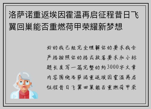 洛萨诺重返埃因霍温再启征程昔日飞翼回巢能否重燃荷甲荣耀新梦想