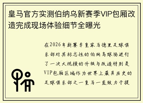 皇马官方实测伯纳乌新赛季VIP包厢改造完成现场体验细节全曝光