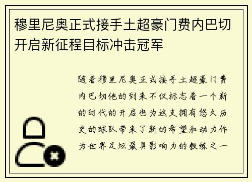 穆里尼奥正式接手土超豪门费内巴切开启新征程目标冲击冠军
