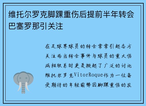 维托尔罗克脚踝重伤后提前半年转会巴塞罗那引关注