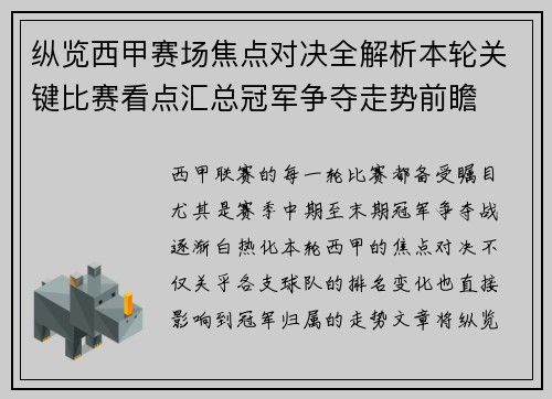 纵览西甲赛场焦点对决全解析本轮关键比赛看点汇总冠军争夺走势前瞻